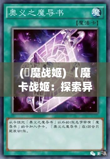 (獣魔战姬) 【魔卡战姬：探索异世界挑战的奥义】揭秘灵卡对决，魔法与策略的完美结合，成为至高无上的战姬统帅！